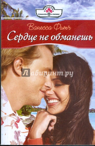 Сердце не обманешь (09-069)