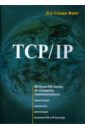 TCP/IP. Архитектура, протоколы,  ...