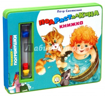 Погремушки/Подрасталкина книжка