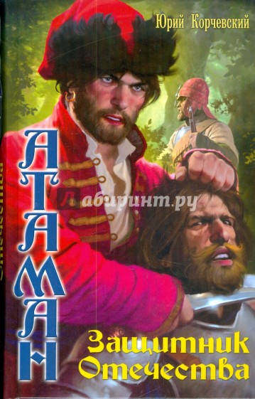 Атаман: Защитник Отечества