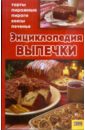 Энциклопедия выпечки
