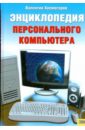 Холмогоров Валентин Энциклопедия персонального компьютера. Для начинающих и опытных пользователей