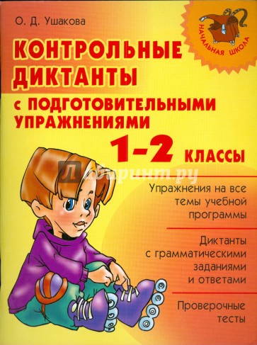 Контрольные диктанты с подготовительными упражнениями. 1-2 классы