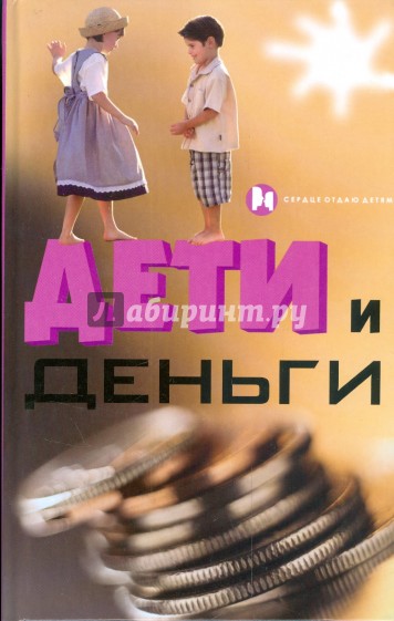 Дети и деньги