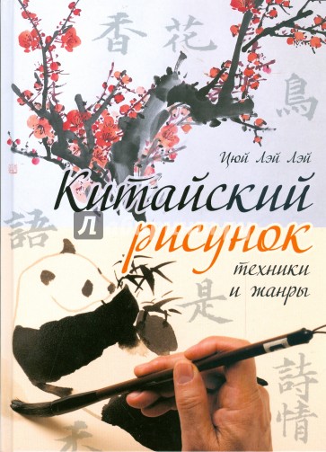 Китайский рисунок: техники и жанры