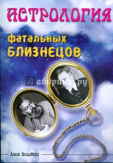 Астрология фатальных близнецов