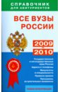 Все вузы России. Справочник для абитуриентов. 2009-2010