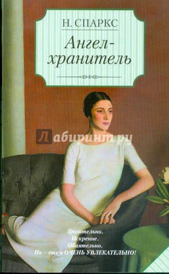Ангел-хранитель