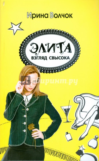 Элита. Взгляд свысока