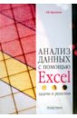 Просветов Георгий Иванович Анализ данных с помощью Excel: задачи и решения