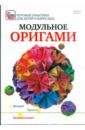  Модульное оригами (DVD)
