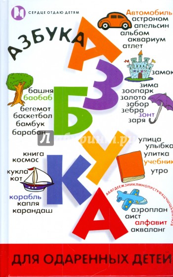 Азбука для одаренных детей