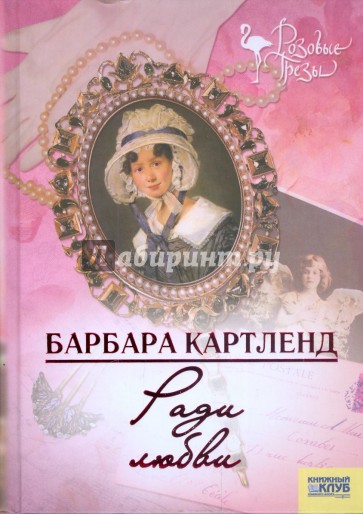Ради любви