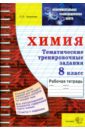 ЭЭР. Химия. Тематические тренировочные задания. 8 класс