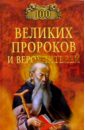 Рыжов Константин Владиславович 100 великих пророков и вероучителей