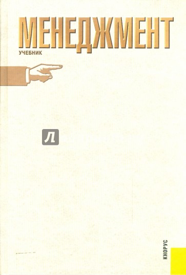 Менеджмент