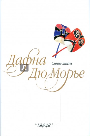 Синие линзы