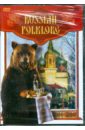  Russian Folklore. Русский фольклор (DVD)
