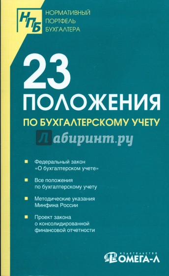 23 положения по бухгалтерскому учету: сборник документов
