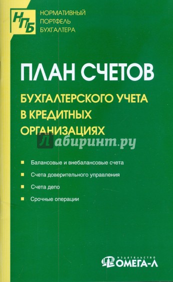 План счетов бухгалтерского учета в кредитных организациях