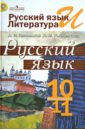 Русский язык 10-11 класс. Учебник для общеобразовательных учреждений