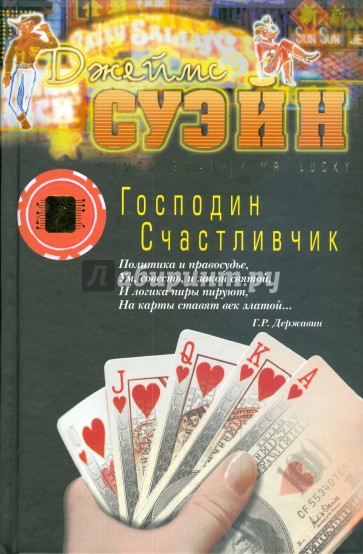 Господин Счастливчик