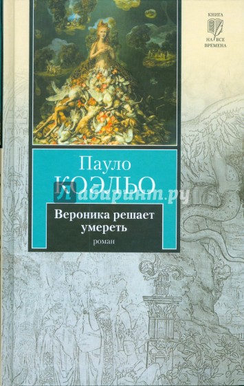 Вероника решает умереть