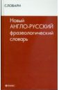 Новый англо-русский фразеологический словарь
