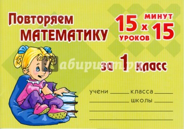 Повторяем математику за 1 класс