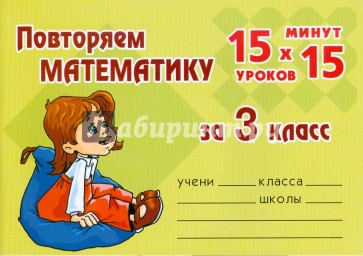Повторяем математику за 3 класс
