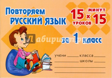 Повторяем русский язык за 1 класс