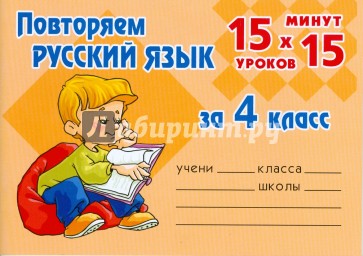 Повторяем русский язык за 4 класс