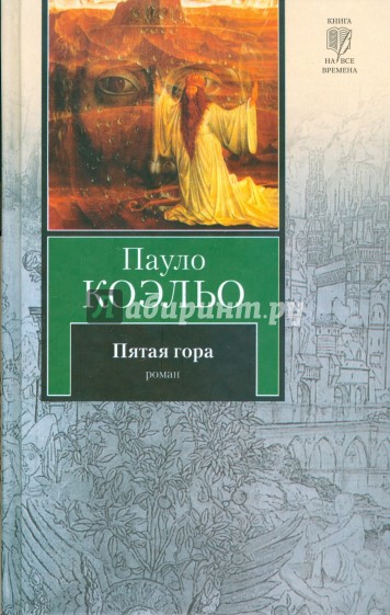 Пятая гора