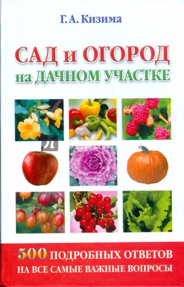 Сад и огород на дачном участке. 500 подробных ответов на все самые важные вопросы