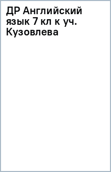 ДР Английский язык 7 кл к уч. Кузовлева обложка книги