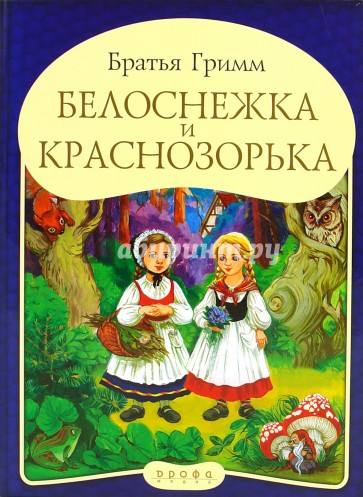 Белоснежка и Краснозорька