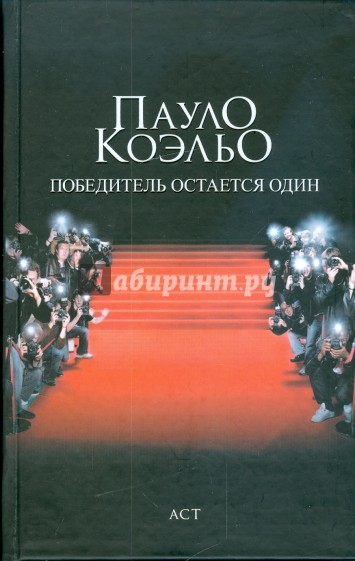Победитель остается один