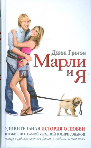Марли и я