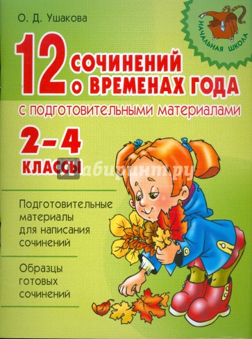 12 сочинений о временах года с подготовительными материалами. 2-4 классы