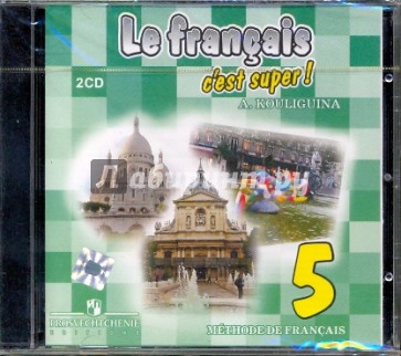 Твой друг французский язык для 5 класса (2CD)