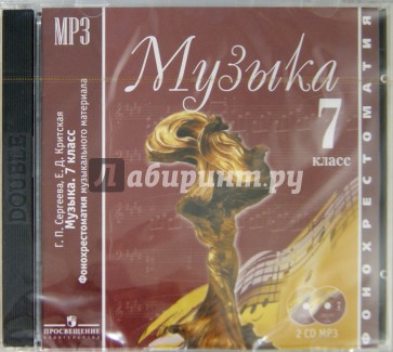 Музыка. 7 класс. Фонохрестоматия музыкального материала (2CDmp3)