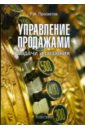 Просветов Георгий Иванович Управление продажами. Задачи и решения Просветов Георгий Иванович Управление продажами. Задачи и решения