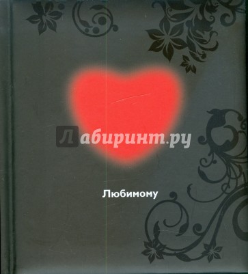 Любимому