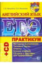 ЕГЭ. Английский язык. Практикум по выполнению типовых тестовых заданий ЕГЭ (+CD)