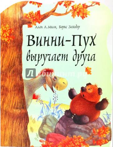 Винни-Пух выручает друга