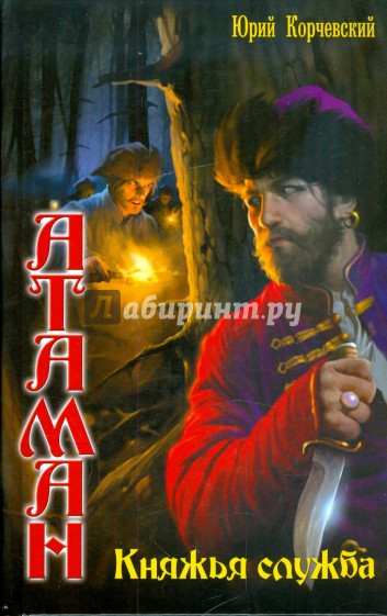 Атаман: Княжья служба