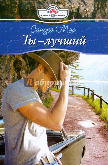 Ты - лучший