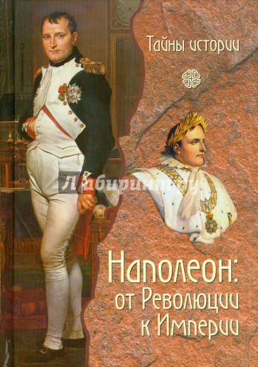 Наполеон: от Революции к Империи