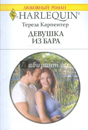 Девушка из бара