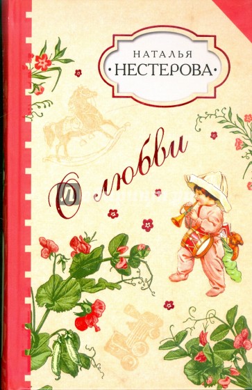 О любви